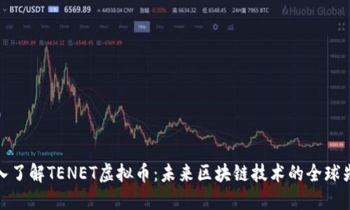 深入了解TENET虚拟币:未来区块链技术的全球先锋