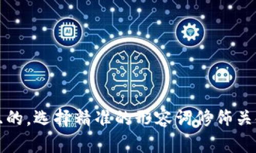 思考一个且的，选择精准的形容词修饰关键词，放进 