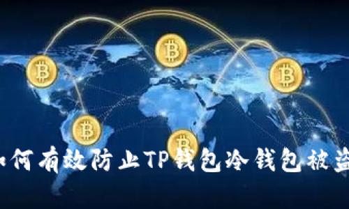 如何有效防止TP钱包冷钱包被盗?