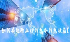 如何有效防止TP钱包冷钱包