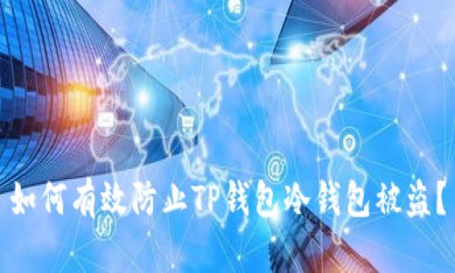 如何有效防止TP钱包冷钱包被盗?