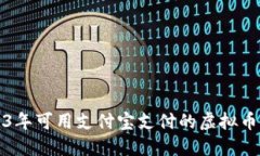 2023年可用支付宝支付的虚