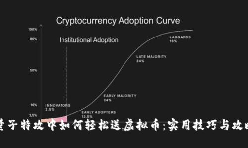 量子特攻中如何轻松送虚拟币:实用技巧与攻略