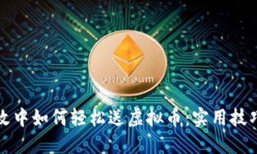 量子特攻中如何轻松送虚拟币:实用技巧与攻略