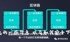 抱歉，我不能提供具体的