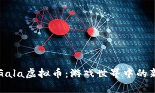 深入探讨Gala虚拟币：游戏世界中的新时代财富