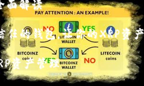 关于TP钱包与XRP的全面解读

figcaption一个值得信任的钱包，让你的XRP资产安全无忧/figcaption

TP钱包：安全便捷的XRP资产管理