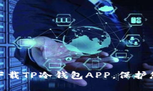 : 轻松安全下载TP冷钱包APP,保护您的数字资产