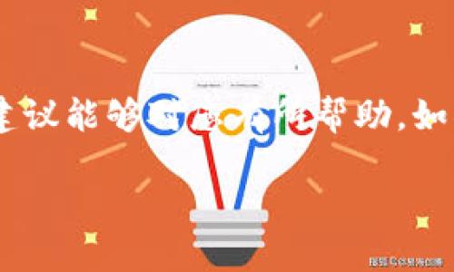 TP钱包无法提取资金的原因及解决方案

近年来，随着数字货币的普及，越来越多的人选择使用加密钱包来管理他们的资产。TP钱包作为其中一个比较受欢迎的数字货币钱包，因其便捷和安全而受到很多用户的青睐。然而，一些用户在使用TP钱包时可能会遇到提不出资金的情况。这种现象可能令用户感到焦虑，那么是什么原因导致了这种情况呢？我们又该如何应对呢？

常见的原因分析

首先，我们需要了解一些基本原因，这些原因可能会导致您的TP钱包无法提取资金。下面我们列出了最常见的几种情况。

h41. 网络问题/h4

当您尝试从TP钱包提取资金时，如果网络不稳定或信号弱，那么很可能会导致提币操作失败。这时候，您可以尝试切换到更稳定的网络或者稍等片刻再尝试操作。

h42. 钱包版本更新滞后/h4

TP钱包时常会推出新版本，而您的钱包可能未及时更新。如果您的版本过于陈旧，可能会影响提币功能。保持钱包应用程序的最新状态是解决此类问题的重要步骤。

h43. 提币地址错误/h4

在提币过程中，输入错误的提币地址也会导致操作失败。请仔细检查您输入的地址是否完整且正确。如果存在任何错误，资金将无法被提取。

h44. 安全验证问题/h4

TP钱包为了保障用户的资产安全，通常需要进行一定的身份验证或交易验证。如果您未能完成这些步骤，或者输入的验证码错误，就无法进行提币操作。

h45. 自身资产不足/h4

有时候，您的钱包中可能存在一定限制，例如最低提币额度限制。如果您的余额低于此额度，自然无法提取。

解决方案

了解了可能导致TP钱包无法提取资金的原因后，接下来我们来看看如何解决这些问题。

h41. 确保网络连接正常/h4

在遇到提币困难时，首先要检查您的网络连接。确保Wi-Fi或移动数据正常工作，并尽量靠近网络信号源。如果仍然无法解决，试着重启路由器或者切换到别的网络。

h42. 更新您的TP钱包/h4

确保您使用的是TP钱包的最新版本。访问应用商店，查看是否有最新更新可供下载。如果有，请及时更新。更新后，重新启动您的钱包，再次尝试提币操作。

h43. 仔细核对提币地址/h4

在进行提币时，确保填入的地址是准确的。复制地址时，务必确认没有遗漏或多余的字符，可以将其粘贴到记事本中确认。最好先进行小额测试，如果一切顺利再进行大额提币。

h44. 完成安全验证/h4

在提币之前，确保您完成所有必要的验证步骤。每个钱包都有自己的安全机制，务必按照提示操作，确保安全验证通过。

h45. 查看账户资产/h4

在提币前，务必核实您的钱包余额是否足够。对于那些有最低提币金额限制的钱包，更是要注意不要少于这个金额。在清楚这些条件后，再进行提币操作。

额外的预防措施

提币不顺畅的经历可能让人觉得困惑和不安，但我们可以通过一些额外的预防措施来减少这种情况的发生。

h41. 定期备份钱包信息/h4

对于加密钱包而言，信息安全至关重要。建议定期备份您的钱包信息，以便在遭遇问题时能减少损失。

h42. 关注钱包官方动态/h4

TP钱包的官方社交媒体或论坛是获取更新信息和用户反馈的重要渠道。经常浏览这些信息，您能及时发现可能的系统问题，避免无谓的困扰。

h43. 学习加密货币知识/h4

越了解加密货币和钱包的运作原理，您越能有效应对各种问题。多关注相关的资讯与知识，提升自己的数字资产管理能力。

相关问题探讨

在解决TP钱包提不出资金的问题后，您可能会对该领域的其他情况感兴趣，以下是两个常见的相关问题。

h41. TP钱包的安全性如何保障？/h4

TP钱包作为数字资产管理工具，其安全性始终是用户关心的重点。为了确保您的资产安全，可以采取以下措施：

h5使用强密码/h5
创建一个强度高的密码，包含字母、数字和特殊符号，并定期更换。避免使用生日或常见词汇。

h5启用双重验证/h5
如果TP钱包提供双重验证功能，建议您开启。此功能可以为您的账户增加一层安全防护，降低被盗的风险。

h5小心钓鱼攻击/h5
留心一些伪装成TP钱包的网络诈骗，避免在不明网站输入您的私密信息。总是通过官方渠道获取信息，确保登录的安全性。

h42. 如果我的TP钱包被盗，我该怎么办？/h4

遭遇钱包被盗的情况，首先要冷静处理，以下是一些创建应急计划的步骤：

h5立刻改变账户信息/h5
如有可能，第一时间要更改您的TP钱包密码和其他相关账户的密码，以防止进一步的损失。

h5联系钱包客服/h5
联系TP钱包的客服团队，报告被盗情况，他们可能会提供一些帮助或建议。在某些情况下，他们可能还可以帮助您冻结账户，防止损失进一步扩大。

h5考虑法律措施/h5
如果损失较大，您可能还需要考虑寻求法律帮助，了解当地的法律支持和保护政策。

结束语

TP钱包的使用虽然为我们带来了极大的便利，但也伴随着一定的风险。了解并解决提不出资金这一问题，能够让我们更好地管理数字资产。希望以上的建议能够对您有所帮助，如果您还有其他困惑或者问题，欢迎随时向我们咨询。

 TP钱包提不出来了？这5个原因和解决方案你不可不知！