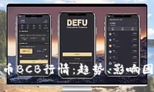 深入解析虚拟币BCB行情:趋势、影响因素与投资策略
