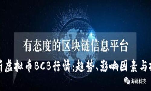 深入解析虚拟币BCB行情:趋势、影响因素与投资策略
