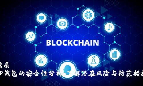 优质  
TP钱包的安全性分析:了解潜在风险与防范措施