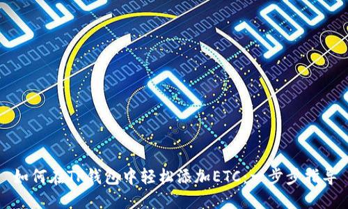 如何在TP钱包中轻松添加ETC:一步步指导