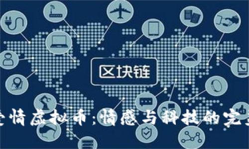 探索爱情虚拟币：情感与科技的完美结合