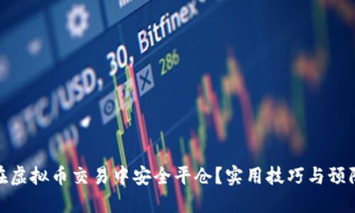 如何在虚拟币交易中安全平仓?实用技巧与预防措施