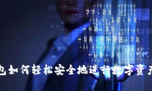 TP钱包如何轻松安全地进行数字资产交易?