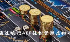 如何通过农行APP轻松管理