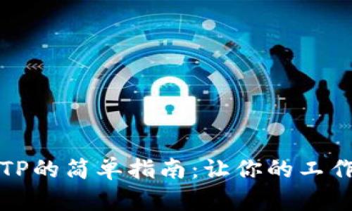 下载TPTP的简单指南：让你的工作更高效