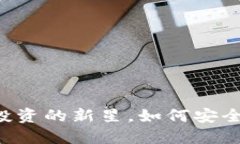 GBT虚拟币：未来投资的新