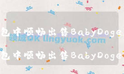 如何在TP钱包中顺畅出售BabyDoge:一步步指南
如何在TP钱包中顺畅出售BabyDoge:一步步指南