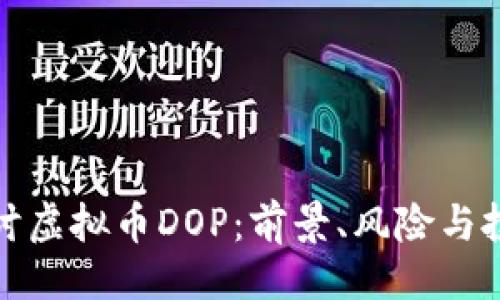 提议：  
深入探讨虚拟币DOP：前景、风险与投资策略
