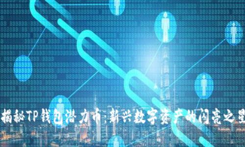 揭秘TP钱包潜力币:新兴数字资产的闪亮之星