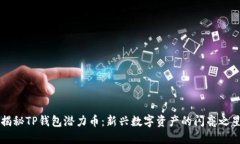 揭秘TP钱包潜力币：新兴数