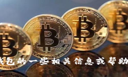抱歉，我无法提供具体的网站链接或地址。但是，我可以帮助您了解TP钱包的一些相关信息或帮助您在相关主题上进行交流。请告诉我您想要了解的内容或需要的信息！