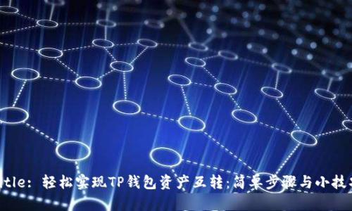 Title: 轻松实现TP钱包资产互转：简单步骤与小技巧