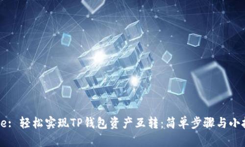 Title: 轻松实现TP钱包资产互转：简单步骤与小技巧