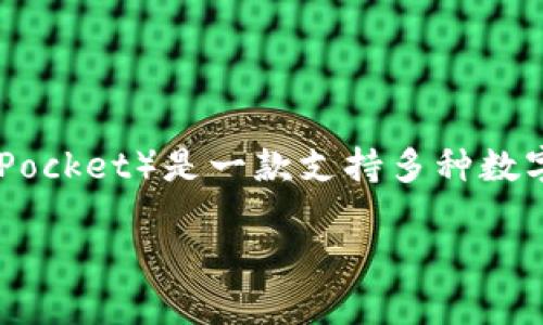 在讨论“TP钱包”的相关内容之前，我们先来了解一下这个钱包的基本功能和应用场景。TP钱包（TokenPocket）是一款支持多种数字货币和区块链资产管理的钱包应用，主要方便用户进行资产存储、转账、交易和参与各种区块链项目。

### TP钱包：轻松管理你的数字资产，安全便捷的选择