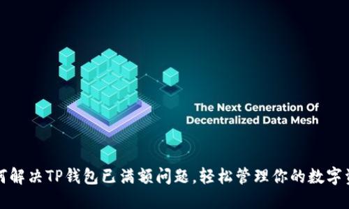 如何解决TP钱包已满额问题,轻松管理你的数字资产