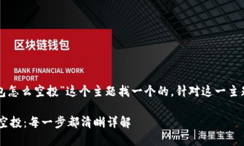 思考和关键词设定
首先,让我们为“tp钱包怎么空投”这个主题找一个的。针对这一主题,我会提出以下内容:
如何轻松实现TP钱包空投:每一步都清晰详解