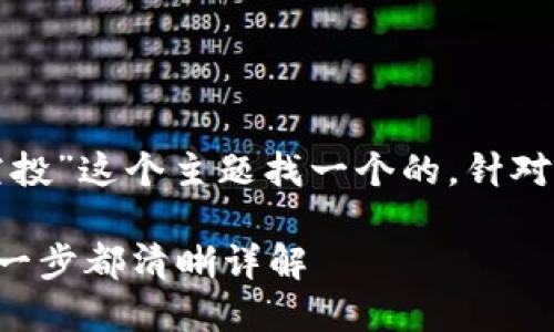 思考和关键词设定
首先,让我们为“tp钱包怎么空投”这个主题找一个的。针对这一主题,我会提出以下内容:
如何轻松实现TP钱包空投:每一步都清晰详解
