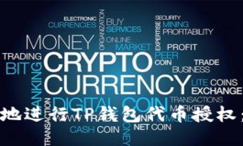 如何安全地进行TP钱包代币授权：全面指南