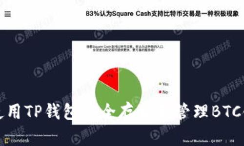 如何使用TP钱包安全存储和管理BTC链资产