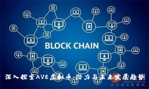 深入探索AVE虚拟币:潜力与未来发展趋势