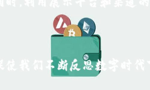   如何用绘画表达虚拟币的艺术魅力  / 

 guanjianci  绘画, 虚拟币, 艺术, 数字货币  /guanjianci 

### 绘画与虚拟币的创意交汇

 在数字时代，艺术的表达方式也在不断演变。尤其是在虚拟货币迅速崛起的今天，艺术家们开始将这种新兴的货币形式融入到他们的创作中。无论是比特币、以太坊，还是其他各类虚拟币，绘画的艺术语言为它们的特性提供了更为生动的诠释。 

### 虚拟币的魅力何在？

 虚拟币的崛起，给我们的生活带来了诸多变化。与此同时，它的背后也蕴藏着深厚的文化和技术意义。从一开始的小众投资领域，到如今渐渐融入主流经济体系，虚拟币不仅改变了人们的付款方式，还引导了对价值和财富的新思考。 

 在进行绘画创作时，艺术家可以通过象征、对比等手法，展现虚拟币所代表的未来金融世界。利用色彩的变化、形式的构造、以及符号的编排，艺术作品可以将虚拟币的抽象概念具体化，形成强烈的视觉冲击力。这种结合不仅能够吸引观众的眼球，更能促使他们反思这些数字货币背后所彰显的社会、经济和文化影响。 

### 如何在绘画中表现虚拟币？

 进行这样的创作，艺术家需要对虚拟币有所理解，包括它的运作机制、投资逻辑、市场波动等。同时，对于虚拟货币所代表的未来科技、去中心化理念等，艺术家也需要进行深入的研究。最重要的是，艺术家必须善于运用绘画技巧，将这些抽象的概念转化为生动的艺术形象。 

 举个例子，艺术家可以通过运用数字绘画技术来创造出与虚拟币相关的作品。这不仅可以表现出虚拟货币的数字特征，还能在画布上构建出一个独特的未来世界。色彩的鲜明、线条的灵动，以及构图的奇特，都能成为吸引观众的重要手段。 

### 绘画与虚拟币结合的几种方式

#### 1. 抽象艺术

 抽象艺术是一种表达观念、情感的自由方式，艺术家可以通过不同的几何形状、颜色的搭配，表达对虚拟币的理解。比如，可以用不同的颜色和形状来代表市场的波动，形成一幅充满动感的作品，引发观众的共鸣。 

#### 2. 数字艺术

 在数字化时代，数字绘画技法为艺术创作提供了无限的可能性。艺术家可以利用计算机软件，创建出虚拟币的三维模型或者复杂的动画场景，为观众提供更加生动的体验。作品可以模拟市场的起伏变化，让观看者仿佛置身于虚拟货币的浪潮中。 

#### 3. 插画与漫画

 插画和漫画是一种生活化且易于传播的方式，通过简单的语言和幽默的形式向人们传达虚拟币的理念。例如，艺术家可以创作一个比特币英雄的形象，通过它的冒险故事反映出虚拟币的起伏与挑战。这种创作方式能够拉近虚拟币与普通人生活之间的距离，让人更容易理解这一复杂的主题。 

#### 4. 实验艺术

 实验艺术则更具先锋性，艺术家借助新技术探索虚拟货币与艺术融合的新可能性。例如，利用增强现实（AR）技术，观众不仅能在展览中看到绘画作品，还可以通过智能手机或平板电脑与虚拟币的相关内容互动。这种互动形式不断拓宽了艺术的界限，让人们以全新的视角审视艺术与科技的结合。 

### 如何推广与传播这些作品？

 要让绘画作品有效传播，艺术家需要借助网络平台，结合社交媒体的影响力进行创作和宣传。通过在如Instagram、Twitter、抖音等平台上发布作品的过程，可以吸引到更广泛的观众，并引发互动讨论。同时，配合短视频、直播等方式，增加观众的参与感和投入感，提升作品的传播效果。 

 此外，艺术家还可以注重与虚拟币相关行业的合作，例如与区块链公司、数字钱包品牌进行联名创作，通过跨界合作吸引目标受众的关注。这种合作方式不仅能够提升艺术作品的曝光度，还能够增强虚拟币的艺术价值和文化内涵。 

### 观众的反馈与反思

 在展示这些与虚拟币相关的作品时，观众的反馈尤为重要。有时，一幅作品能够激起观众的思考、引发情感共鸣，这正是艺术的力量所在。面对虚拟币这一话题，观众可能会产生对未来财富观的反思，甚至对传统金融体系进行重新思索。艺术不仅仅是审美，更是一种激发思考的媒介。

### 未来展望：虚拟币与艺术的持续融合

 随着技术的不断进步，虚拟币和艺术的结合将愈加紧密。我们可以想象未来将会出现更多基于区块链技术的艺术展示，甚至是数字艺术品的交易场所，艺术家与收藏者之间的关系将更为直接和透明。虚拟现实（VR）技术的使用，也将开启人们对艺术的新体验，让更多人能在虚拟空间里欣赏到这些结合了技术与艺术的作品。

### 相关问题探讨

#### 问题一：为何虚拟币艺术作品会吸引年轻人？

 当今社会，年轻人对新事物的接纳能力较强，虚拟币作为数字经济的重要一环，正好契合了他们对前沿科技的追求。虚拟币艺术作品往往运用鲜艳的色彩、富有冲击力的构图、以及与科技融合的创意，这些都与年轻人追求个性和创新的价值观相匹配。此外，虚拟货币背后的去中心化理念也与年轻人对传统权威的反叛态度有所共鸣。

#### 问题二：如何让传统艺术与虚拟币有机结合？

 传统艺术与虚拟币的结合并不是一朝一夕的事情，需要艺术家在创作上进行探索与实践。艺术家可以从传统艺术的表现手法入手，例如使用油画、水彩等传统媒介，去探索虚拟币的实体化表现。同时，利用展示平台和渠道的现代化，例如在线展览、虚拟实境等技术，打破时间与空间的限制，从而让更多人接触到这种新型艺术形式。此外，艺术家还应当加强与技术行业的合作，通过跨界交流，丰富作品的表达内容与形式。

### 结语

 随着虚拟币的普及，艺术家们在这一领域的探索不仅丰富了他们的创作灵感，也为观众提供了更为深层的情感体验与思考空间。未来，艺术与虚拟币的结合将不断进化，成为一种新的文化现象，促使我们不断反思数字时代下的金融观念与艺术价值。