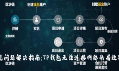 常见问题解决指南：TP钱包