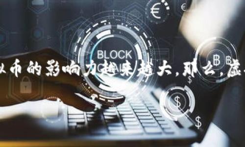 理解虚拟币的起源与发展
在数字经济迅速发展的今天,虚拟币已经成为经济交流与投资的重要部分。它们似乎无处不在,从网络新闻到社交媒体,从电子商务到传统金融,虚拟币的影响力越来越大。那么,虚拟币的起源是什么呢?它又是如何发展到如今这样的状态的?本文将为你详细解答这个关于虚拟币源头的问题,带你探索这个新兴领域的传奇故事。
虚拟币的兴起:数字货币的起源与演变