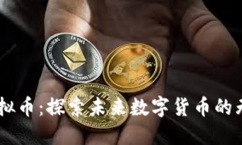 Cora虚拟币:探索未来数字货币的无限可能