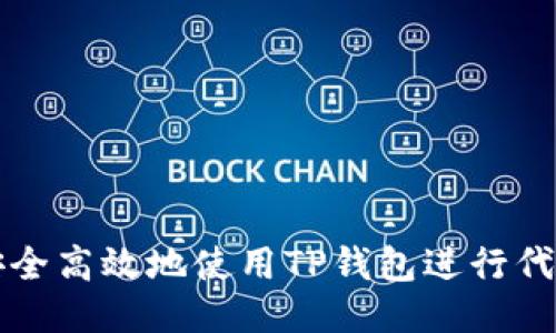如何安全高效地使用TP钱包进行代币批准