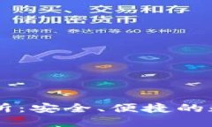 揭秘TP钱包交易所：安全、