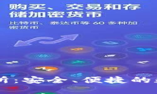 揭秘TP钱包交易所:安全、便捷的数字货币交易平台