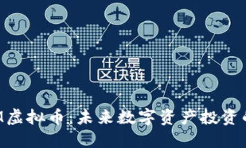 探索EGM虚拟币:未来数字资产投资的新机遇