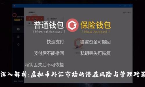 深入解析：虚拟币外汇市场的潜在风险与管理对策