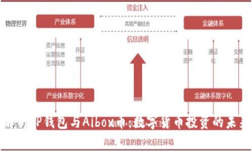 深入解析TP钱包与Aibox币:数字货币投资的未来之路