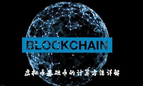 虚拟币基础币的计算方法详解