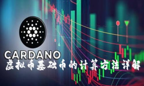 虚拟币基础币的计算方法详解