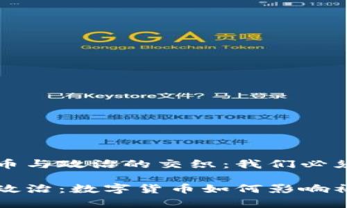 关于虚拟币与政治的交织:我们必须了解的事
虚拟币与政治:数字货币如何影响社会与经济
